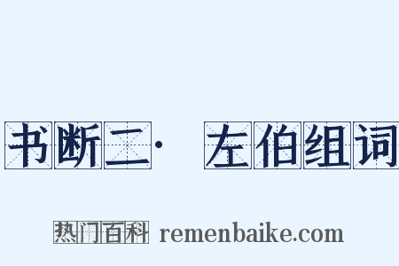 书断二·左伯组词是什么意思的图片